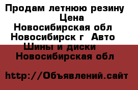 Продам летнюю резину Bridgestone › Цена ­ 8 000 - Новосибирская обл., Новосибирск г. Авто » Шины и диски   . Новосибирская обл.